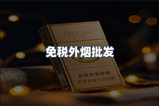 出口香烟
